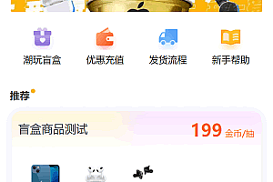 A0136盲盒商城源码/H5盲盒商城/支持封装APP/修复错误/支持支付乐/附详细教程