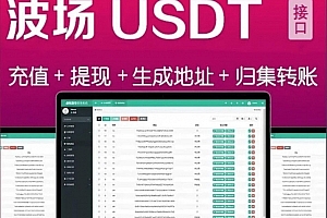 A0387全开源波场钱包usdt钱包trx钱包对接自动归集自动充值到账提币接口完全开源可以对接到任何网站带安装说明