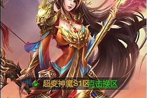 S311【神魔2.0定制版】三网雷霆H5游戏最新整理Linux手工服务端+跨服+GM授权后台