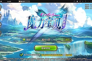 S333【魔力宝贝】Q版回合手游最新整理Win半手工服务端+多功能GM后台