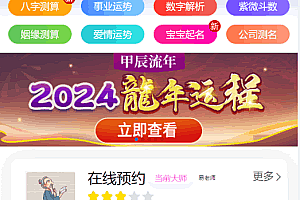A0733最新发布2024龙年新版ui周易测算网站H5源码/在线起名网站源码/运势测算网站系统源码