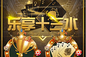 S735【H5微信乐享十三水】完整全套源码