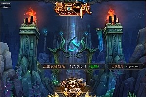 S890【最后一战LOL】MOBA竞技版本+单机一键端+启动教程文本