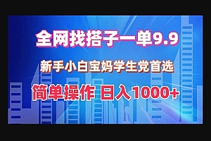 Z004-全网找搭子1单9.9 新手小白宝妈学生党首选 简单操作 日1000+