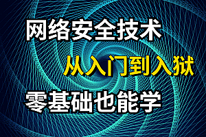 零基础入门网络安全渗透技术到项目实战