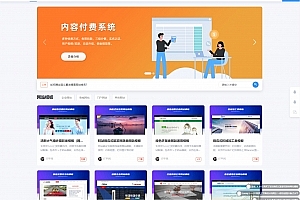 Q128-极品模板内容付费管理系统(PHP内容知识付费系统)