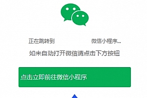 Q228-一键直接跳转到微信小程序的单页源码