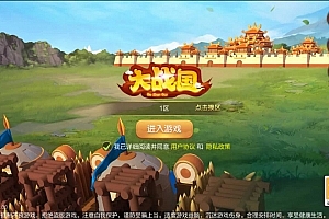 Y196【Q版大战国】三国策略剧情闯关手游 |Linux手工服务端源码+架设教程 | 完善管理后台 | 安卓版本