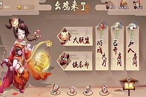 P418【创胜系列幺鸡来了】大联盟房卡俱乐部组件带双端+视频教程