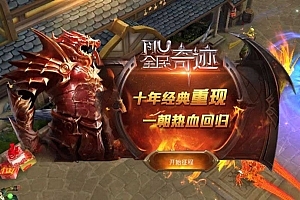 Y432【全民奇迹荣耀奇迹突破21E去水印】3D魔幻手游2025最新整理WIN系服务端+去除全部水印+GM工具+GM后台+教程