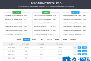 A0144带采集器的仿博易开奖数据API接口提供网站整站源码+对接支付+完整视频教程