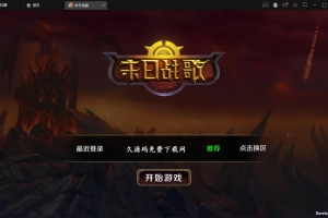 S131欧美魔幻题材3D手游【末日战歌】最新整理Win一键即玩服务端+安卓端+视频教程