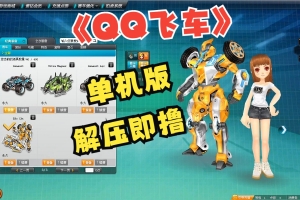 S138劲爆游戏-QQ飞车0.6.1单机一键端/带汉化补丁/背包有几辆好车/支持局域网联机