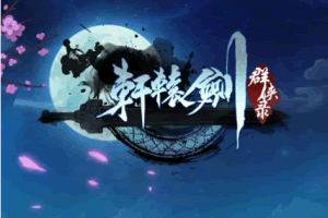 S180【轩辕剑H5】H5手游最新终结版版/一键端附带教程