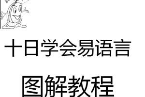 十天学会易语言图解教程