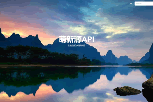 A0333萌新源API管理系统源码 | 基于layui和pear-Admin-layui框架开发