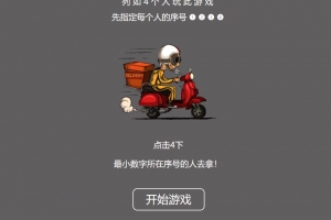 A0435好玩的饿了么谁去拿外卖小游戏源码 喝酒小游戏源码 喝酒