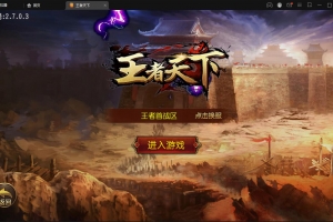 S270【三职业王者天下】白日门传奇手游最新整理Win半手工服务端+GM后台