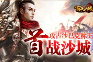 S353三网H5传奇游戏【百战沙城】最新整理Win一键即玩服务端+GM后台