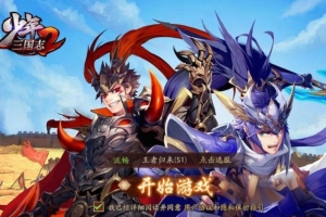 S368【少年三国志焰金版】卡牌回合手游最新整理Linux手工服务端+GM后台