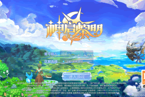 S378【神启黎明修复版】魔幻手游最新整理Linux手工端源码+GM授权后台