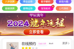 A0733最新发布2024龙年新版ui周易测算网站H5源码/在线起名网站源码/运势测算网站系统源码