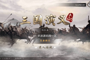 S408【三国演义之神机三国】经典三国题材策略剧情闯关手游/win服务端源码+视频教程+双端+后台工具