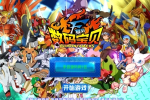 S410【数码宝贝】复刻手游源码/宠物小精灵Q萌卡通冒险剧情类回合手游+视频教程+GM工具