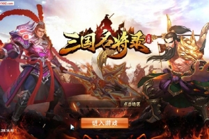 S438「三国名将录」回合策略手游源码一键服务端