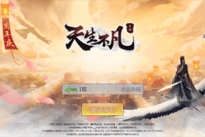 S453【天生不凡】唯美仙侠天上人间_天生不凡手游VM镜像一键端+Linux手工服务端+教程+GM充值物品后台