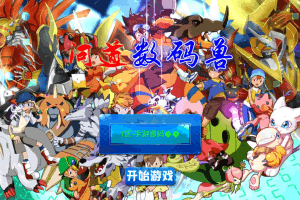 S454【问道数码兽】怀旧卡通剧情回合手游源码/最新打包Win服务端+视频架设教程+GM工具