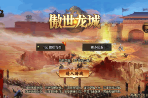 S493【传奇手游之1.80傲视龙城第二季】经典三职业特色战神引擎传奇手游-Win服务端源码视频架设教程