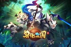 S536【兽化三国】 稀有卡牌宠物类三国题材回合手游-win服务端源码+视频架设教程