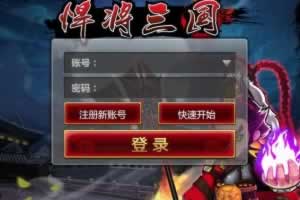 S547【悍将三国三网H5】经典三国策略类智力题材手游-win服务端源码视频架设教程