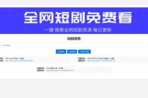 A0850–全网短剧搜索前端源码开源分享可改自己的接口