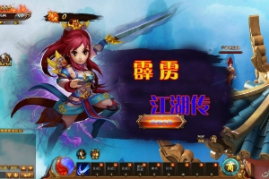 S615【网页游戏之热血江湖霹雳江湖传】典藏3D剧情角色扮演Q萌类页游/Win服务端源码+视频架设教程+GM后台+外网教程