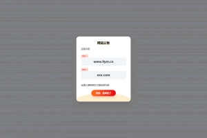 A0858–简约漂亮的网站弹窗公告源代码 | 使用cookie记录