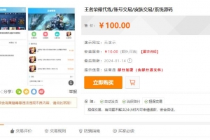 A0880–某站价值100的王者荣耀代练/账号交易/皮肤交易/系统源码
