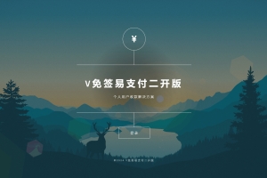 A0963-V免签二开版源码-免签约支付平台系统源码（带各种集成插件）