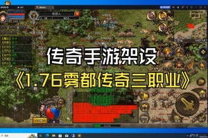 S825【GOD三端引擎传奇手游之1.76雾都传奇】经典GOD三端引擎特色三职业传奇端游-最新打包Win服务端源码视频架设教程-PC客户端安卓版本