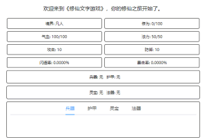 S837【网页修仙游戏之文字修仙H5】典藏版文字修仙游戏-最新打包Win服务端源码设教程