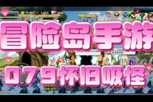 S907【冒险岛之怀旧MAX4吸怪版本】2D卷轴怀旧卡通角色扮演挑战剧情游戏-Win服务端源码视频架设教程-修复多脚本-修复剧情BUG-完整PC客户端