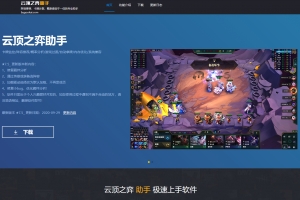 A1070-云顶之弈游戏助手官网源码-游戏助手官网html模板