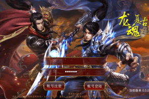 S923【传世手游之华阴龙魂复古打金版】经典角色扮演PK类三职业传奇手游-最新打包Linux服务端视频架设教程-多功能GM网页授权物品后台-安卓版本