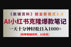 Z006-教辅资料项目创业新模式3.0.AI小红书克隆爆款笔记一天十分钟轻松日入1k+