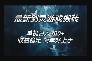 Z008-游戏搬砖好项目/剑灵怀旧服打金搬砖，日入300+，小白简单无脑操作，工作室可矩阵