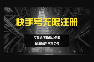 Z010-快手无限注册，可截流，可撸磁力聚星，随用随开，不再买号