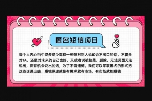 Z015-冷门小众赚钱项目，匿名短信，玩转信息差，月入五位数