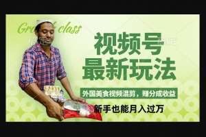 Z016-视频号新玩法，外国美食视频混剪，撸分成计划收益，视频制作简单