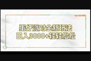 Z019-蛋仔派对全新玩法，日入3000+轻轻松松